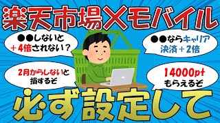 【2月までに必ず】楽天モバイルのSPUの落とし穴！？【お得情報＆注意点】