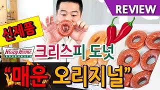 신제품 크리스피 매운오리지널 도넛 긴급 리뷰^^