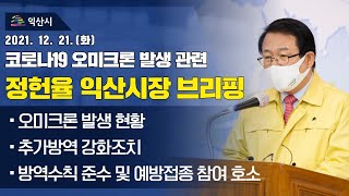 12.  21.(화) 코로나19 오미크론 발생 관련 정헌율 익산시장 브리핑