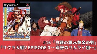 #16『サクラ大戦V EPISODE 0 ～荒野のサムライ娘～』「白銀の翼vs黄金の剣」【プレイ動画】