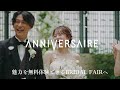 フェアで体験できるアニヴェルセル 大阪の魅力をダイジェストでご紹介｜結婚式場アニヴェルセル【公式】