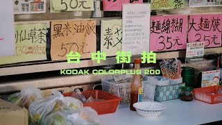 清晨五點散步街拍｜Kodak Colorplus 200 // 36次快門下的一趟旅程 ep.4