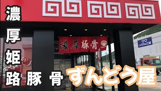 濃厚豚骨ラーメン店で一番人気の最高の一杯を味わってみた【ラー麺ずんどう屋】