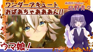 【ウマ娘】ワンダーアキュートおばあちゃああああん！【庭野青々】