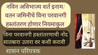 विना परवानगी हस्तांतरणाची नोंद सातबारा उतारा वर कशी करावी ||नवीन अविभाज्य शर्त जमिनीचे विना परवानगी