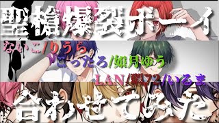 りうら/ないこ×如月ゆう/こったろ×LAN/暇72/いるま  聖槍爆裂ボーイ 合わせてみた【いれいす】【すたぽら】【シクフォニ】