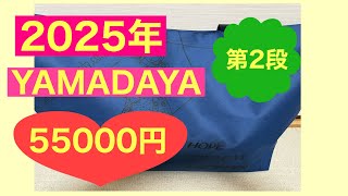 【2025】YAMADAYA福袋⭐️小柄さんに観て欲しい！スソ大事！148cmのオバが勇気を持って試着します！