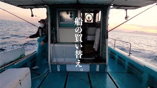 超短編ドキュメンタリー「海と生きてる／11_船の買い替え」