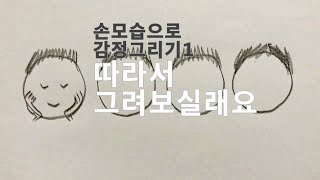 손그리기로 완전달라지는 얼굴표정만들기, 손쉬운 손그림 이모티콘만들기 #26