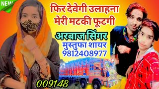 009148।। फिर देवेगी उलाहना मेरी मटकी फूटगी।। Arbaz Singer And Mustufa Sayar Mewati.