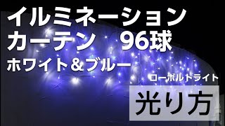 イルミネーション　カーテン　９６球　ホワイト＆ブルー｜TAKASHO(タカショー)