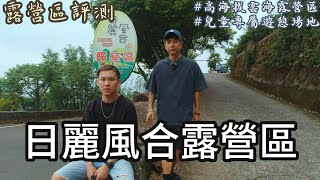 日麗風合露營區｜高海拔雲海露營區｜兒童專屬遊戲場｜嘉義露營區｜南部露營區｜露營區推薦｜露營區介紹｜露營區評測｜今日chill什麼 x 艾倫 x 凱文 ｜