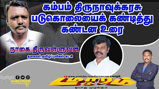 தமிழ்புலிகள்  கட்சி இணைய வழியில் நடத்திய ஆர்ப்பாட்டத்தில் அதன் தலைவர்  நாகை.திருவள்ளுவனின் கண்டனவுரை