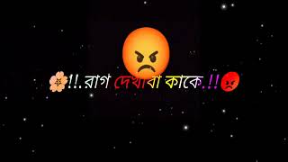 🥀🌸!!.আজকে তুমি রাগ করছো.!😡!!.দুঃখ পাবো তাতে.!🤦!!.কালকে যখন মারা যাবো.!!🌸!!.রাগ দেখাবা কাকে.!!😡🌺