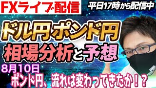 【FX相場分析と予想】FXライブ配信！ポンド円、流れは変わり上昇継続か！？ドル円とポンド円絶好の反発ポイントを見極めろ（8月10日）エントリーポイントをテクニカル分析で相場展開を予想