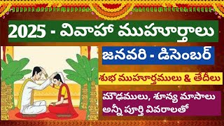 2025 వివాహ శుభ ముహూర్తాలు /2025 marriage muhurtham dates /2025 vivaha muhurtham dates in telugu