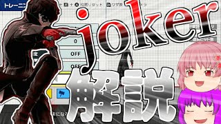 【ゆっくり実況】ジョーカーで勝てない？ならば解説してあげましょう！VIPジョーカー勢がジョーカー解説！【スマブラSPpart23/ジョーカー】