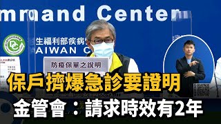 保戶擠爆急診要證明　金管會：請求時效有2年－民視新聞