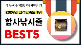 2024년 고객만족도 1위 합사낚시줄 추천! 역대급 가성비 최신 인기제품BEST5