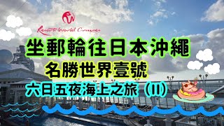 【👀周圍遊】坐郵輪往日本沖繩 🛳 六日五夜海上之旅 (II) 名勝世界壹號 沖繩那霸石垣島之旅 🌺 Okinawa Naha Ishigaki ⛰️