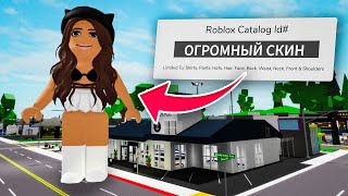 Новые КОДЫ ИЗМЕНИЛИ Брукхейвен РП Роблокс! ОГРОМНЫЙ СКИН в Brookhaven RP Roblox