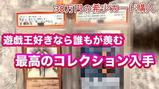 【遊戯王】 1枚30万円の超希少遊戯王カードを購入しました！！