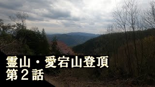 【旅動画】霊山・愛宕山登頂_第２話【ぶらり旅】