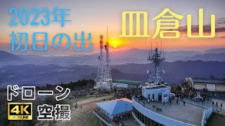 [4Kドローン空撮]2023年空撮始め。皿倉山山頂からの初日の出！