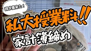 【大学生がいる家計簿】私立大学授業料と１か月家計簿締め～節約になった大学関係費～