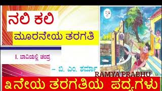 “BAVIYALLI CHANDRA” poem with meaning|| 3rd standard lesson ಬಾವಿಯಲ್ಲಿ ಚಂದ್ರ