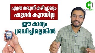 മരുന്ന് കഴിച്ചിട്ടും ഷുഗർ കുറയുന്നില്ലേ _ കാരണം ഇതാണ്.#sugar  #diabetes #diabeticcare