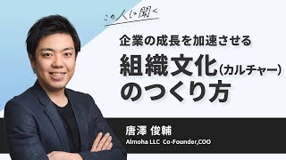 企業の成長を加速させる組織文化（カルチャー）のつくり方～唐澤俊輔氏