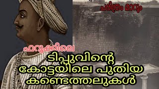 Tippu Kotta farook |  ടിപ്പുസുൽത്താൻ കോട്ട പുതിയ കണ്ടെത്തലുകൾ | ഫാറൂക്ക്