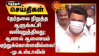 தேர்தலை நிறுத்த ஆளுங்கட்சி வலியுறுத்தியது; ஆனால் ஆணையம் ஏற்றுக்கொள்ளவில்லை! - மு.க.ஸ்டாலின்