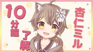 10分わかるVtuber杏仁ミル