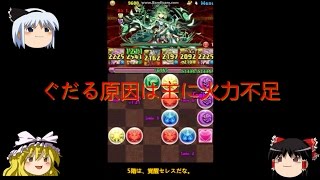 [パズドラ]神書の管理者・メタトロンで全降臨攻略Part32＜ゆっくり実況＞