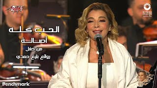 Assala - El Hob Koloh | 2023 أصالة - الحب كله | حفل روائع بليغ حمدي - موسم الرياض