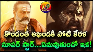 కొండంత అఖండకి పోటి కేరళ సూపర్ స్టార్…ఏమవుతుందో ఇక! | Akhanda vs Marakkar Arabikadalinte Simham