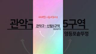 [부동산재테크]명품임장여행_[신통2차]관악구-신림5구역