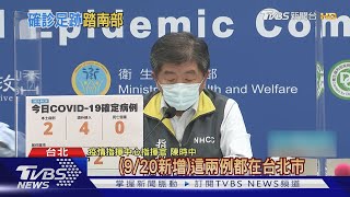 台北本土+2 母確診「1歲童」居隔期滿前確診｜TVBS新聞