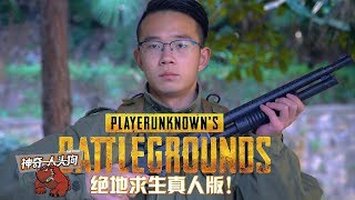 PUBG IN REAL LIFE 绝地求生真人版大电影丨第一期：四人小队正式集合！