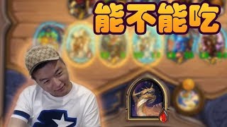 【炉石传说：酒馆战棋】不死吃了与不吃死了【炉石瓦莉拉】