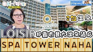 【#沖繩溫泉 LOISIR SPA TOWER NAHA #沖繩冬天酒店開箱】自流溫泉|性價比最高的一個晚上之一|那霸市最大溫泉酒店｜#Hotelroomtour |#沖繩酒店開箱　(中 ENcc)