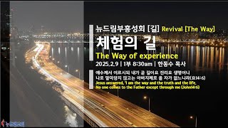 [뉴드림교회 부흥성회 1부] 2025.2.9 | 체험의 길 | 사도행전 12:1-12 (한동수 목사)