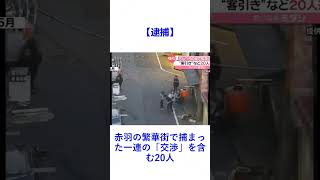 【逮捕】赤羽の繁華街で捕まった一連の「交渉」を含む20人