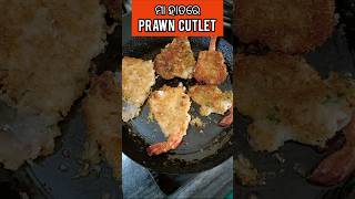 ମା ହାତର Prawn Cutlet