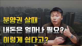 아파트분양권 살때 내 돈이 얼마드는지 손쉽게 파악하는 방법