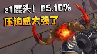 第五人格：s1鹿头！85.10%！压迫感太强了 | Identity V | アイデンティティV