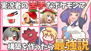 【４周年記念】ポケモン実況者の苦手なポケモンを集めたら、最強の構築ができる説！！【ポケモンSV】【ゆっくり実況】