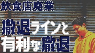 飲食店の廃業 撤退ラインと有利な撤退【飲食店開業・経営】大阪から飲食店開業に役立つ情報を発信